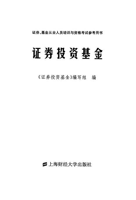 [下载][证券投资基金]证券投资基金组.pdf