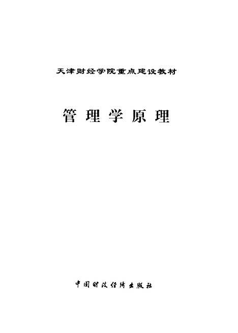 [下载][管理学原理]孙慧中_中国财政经济.pdf