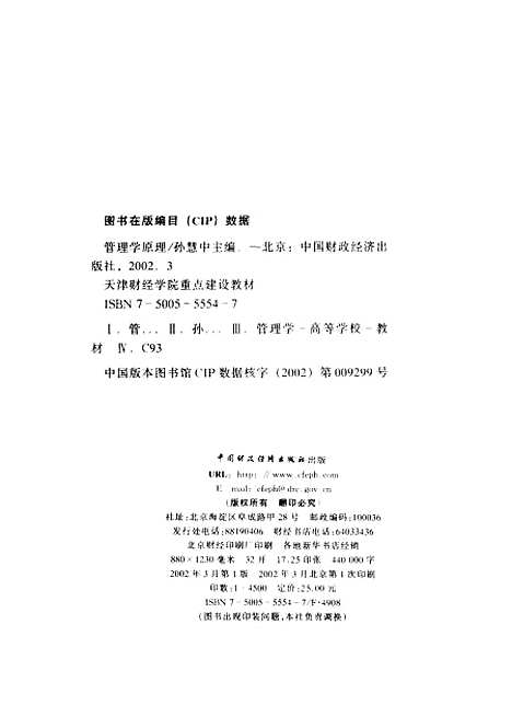 [下载][管理学原理]孙慧中_中国财政经济.pdf