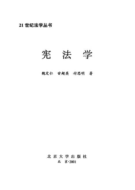 [下载][宪法学]魏定仁.pdf