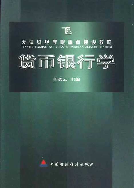 [下载][货币银行学]任碧云_中国财政经济.pdf