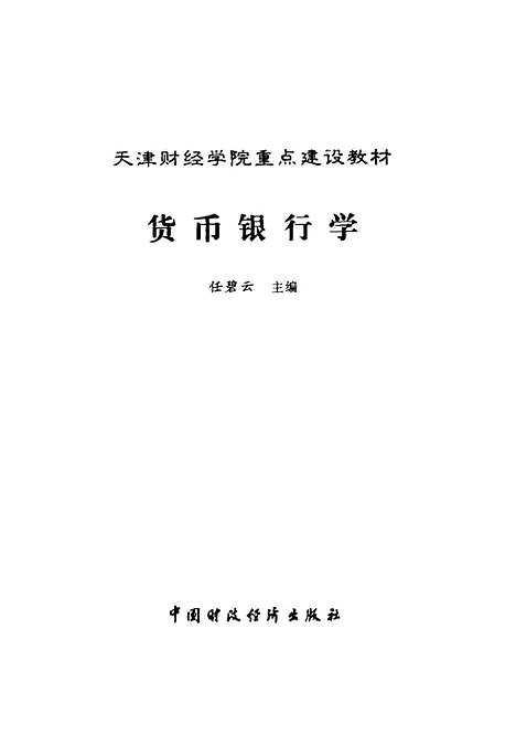 [下载][货币银行学]任碧云_中国财政经济.pdf