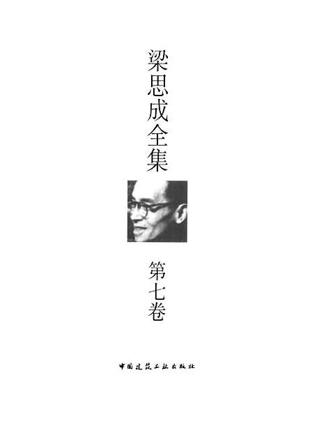 [下载][梁思成全集]第七卷_梁思成_中国建筑工业.pdf