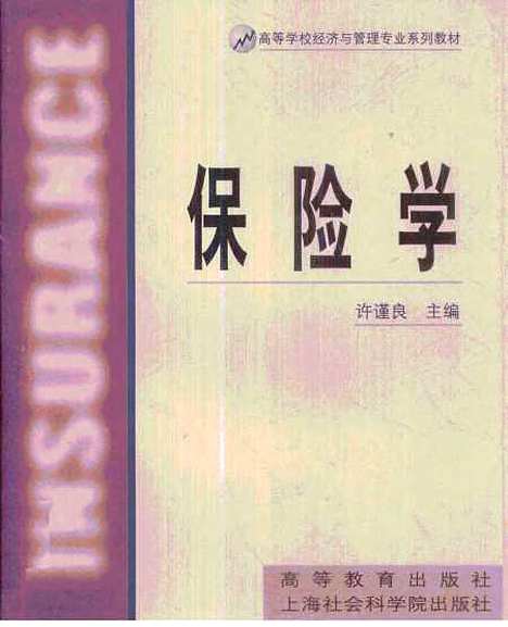 [下载][保险学]许谨良.pdf