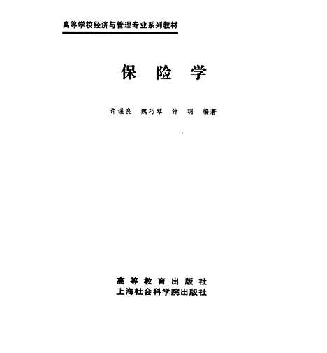 [下载][保险学]许谨良.pdf