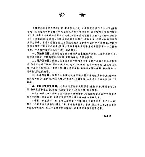 [下载][保险学]许谨良.pdf