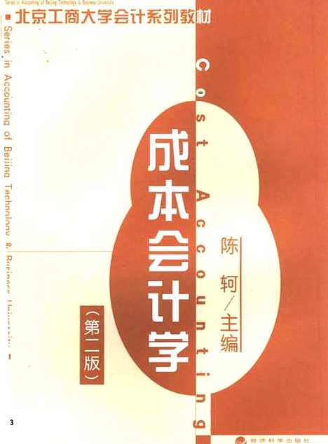 [下载][成本会计学]陈轲_经济科学.pdf