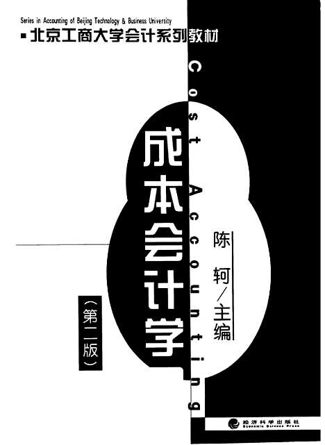 [下载][成本会计学]陈轲_经济科学.pdf