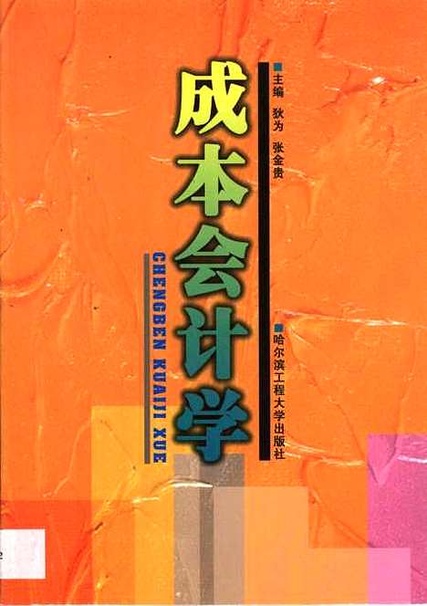 [下载][成本会计学]狄为.pdf