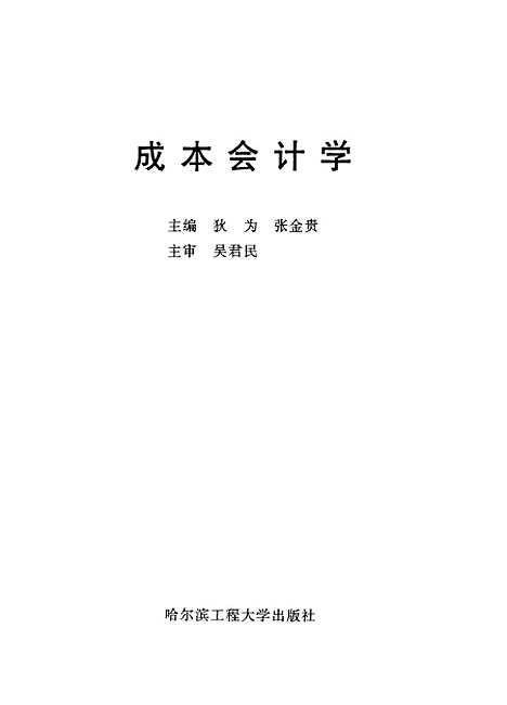 [下载][成本会计学]狄为.pdf