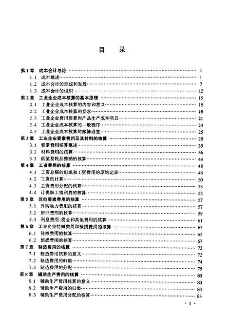 [下载][成本会计学]狄为.pdf