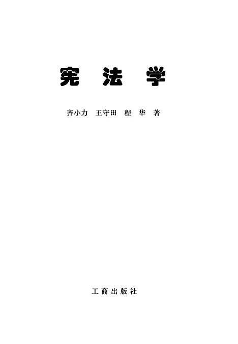 [下载][宪法学]程华工商.pdf