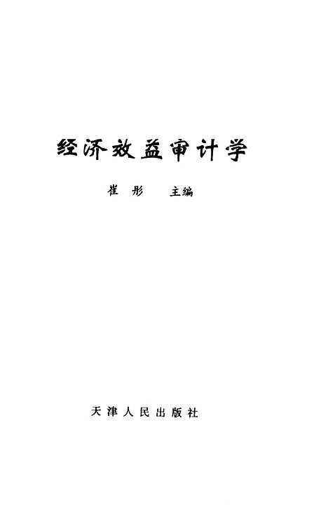 [下载][经济效益审计学]崔彤.pdf