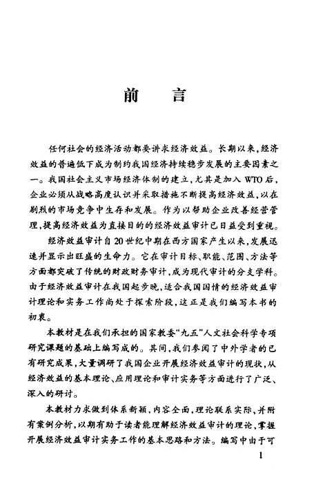 [下载][经济效益审计学]崔彤.pdf