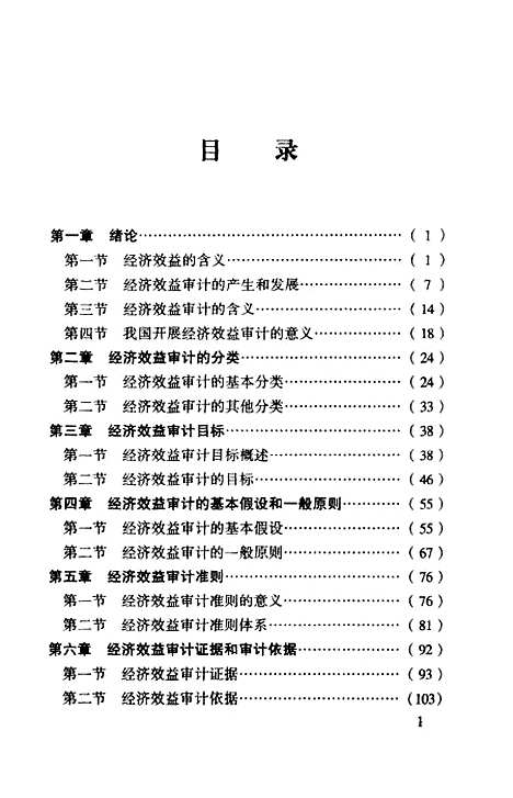 [下载][经济效益审计学]崔彤.pdf