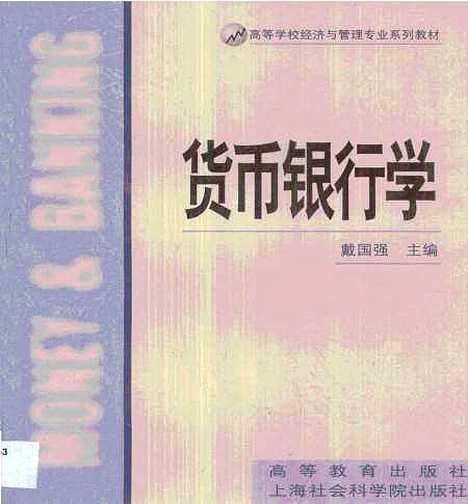 [下载][货币银行学]戴国强.pdf