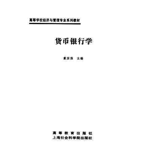 [下载][货币银行学]戴国强.pdf