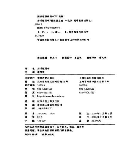 [下载][货币银行学]戴国强.pdf