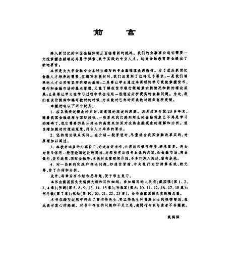 [下载][货币银行学]戴国强.pdf