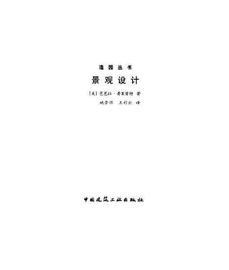 [下载][景观设计]普莱曾特_中国建筑工业.pdf