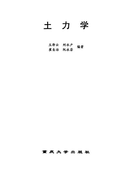 [下载][土力学]王泽云.pdf