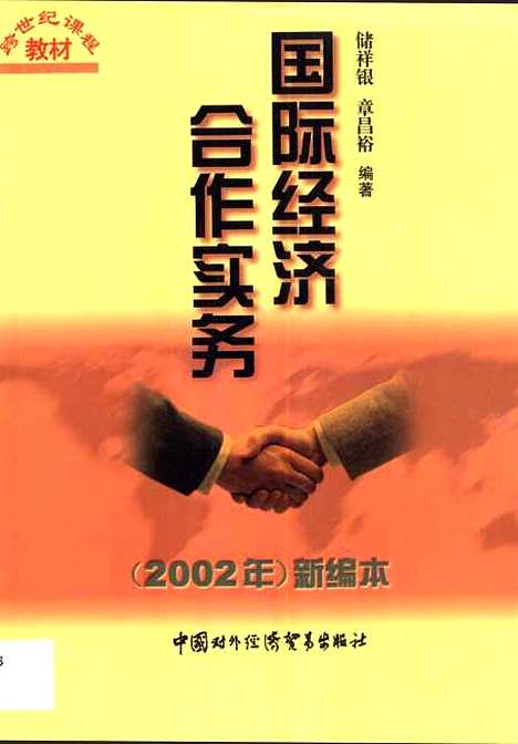 [下载][国际经济合作实务]储祥银章昌裕_中国对外经济贸易.pdf