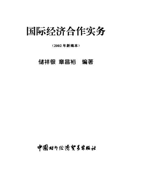 [下载][国际经济合作实务]储祥银章昌裕_中国对外经济贸易.pdf