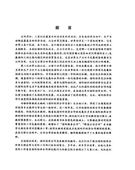 [下载][国际经济合作实务]储祥银章昌裕_中国对外经济贸易.pdf