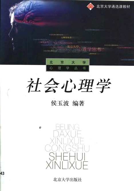 [下载][社会心理学]侯玉波.pdf