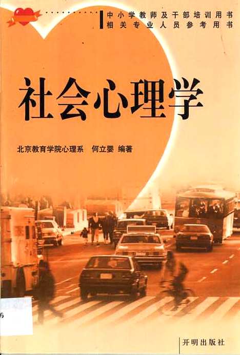 [下载][社会心理学]何立婴开明.pdf