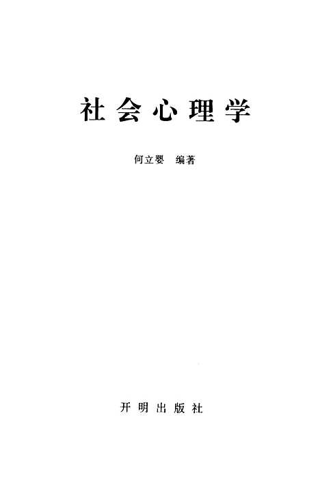 [下载][社会心理学]何立婴开明.pdf