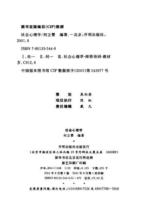 [下载][社会心理学]何立婴开明.pdf