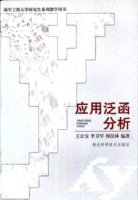 [下载][应用泛函分析]王公宝_湖北科学技术.pdf