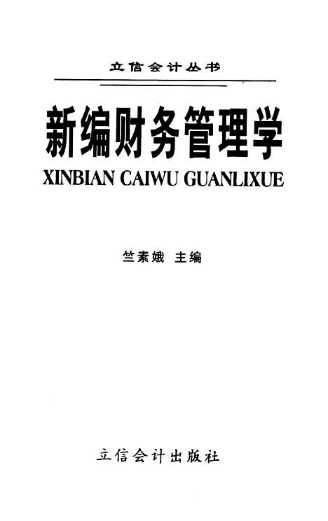 [下载][新编财务管理学]竺素娥_立信会计.pdf