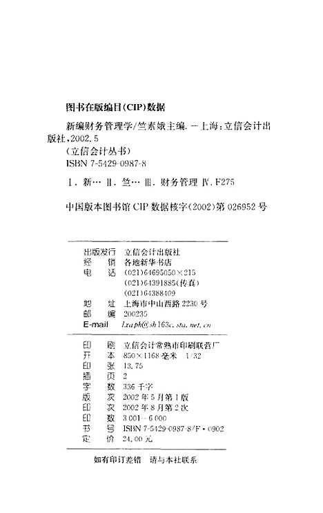 [下载][新编财务管理学]竺素娥_立信会计.pdf