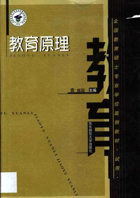 [下载][教育原理]袁振国.pdf