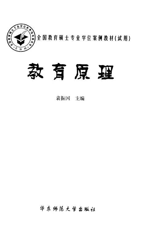 [下载][教育原理]袁振国.pdf