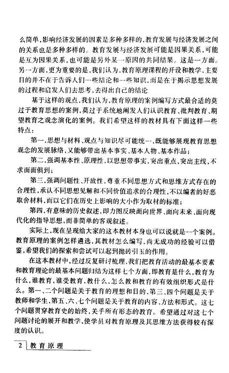 [下载][教育原理]袁振国.pdf