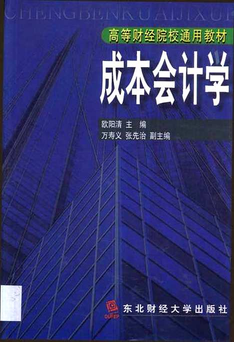 [下载][成本会计学]欧阳清.pdf