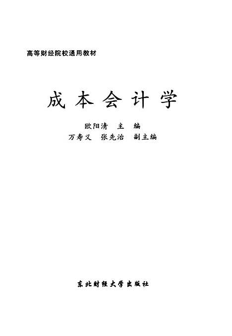 [下载][成本会计学]欧阳清.pdf