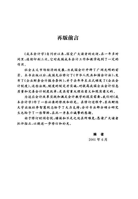 [下载][成本会计学]欧阳清.pdf