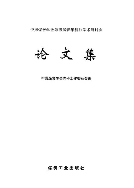 [下载][论文集]中国煤炭学会_第四届青年科技学术研讨会_煤炭工业.pdf