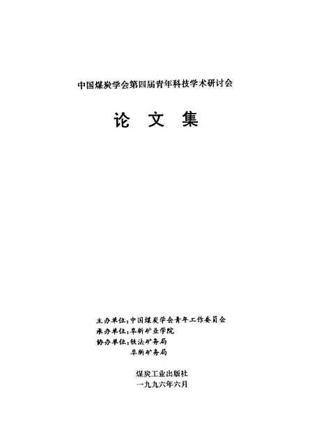 [下载][论文集]中国煤炭学会_第四届青年科技学术研讨会_煤炭工业.pdf