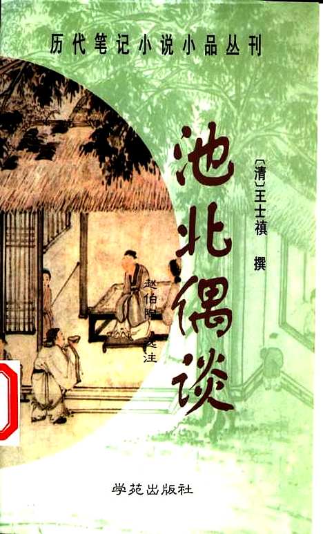 [下载][池北偶谈]王士禛_学苑.pdf