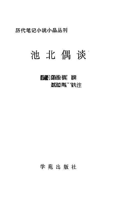 [下载][池北偶谈]王士禛_学苑.pdf