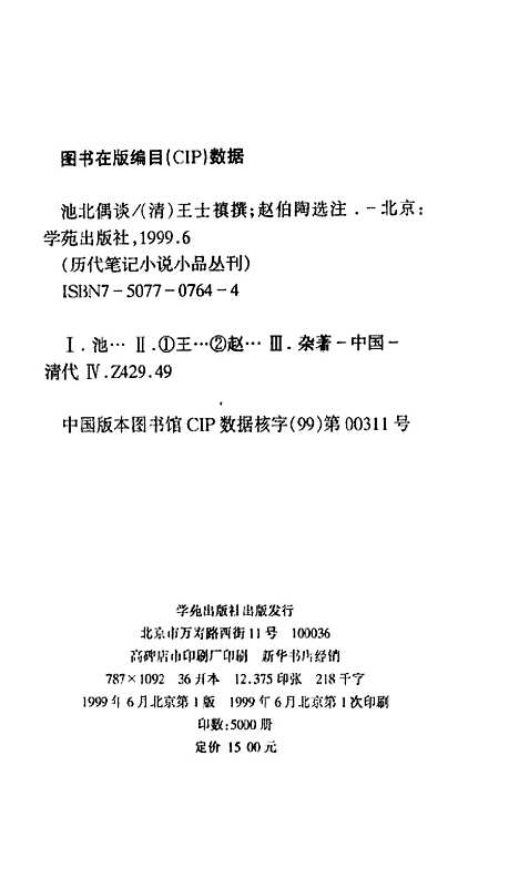 [下载][池北偶谈]王士禛_学苑.pdf