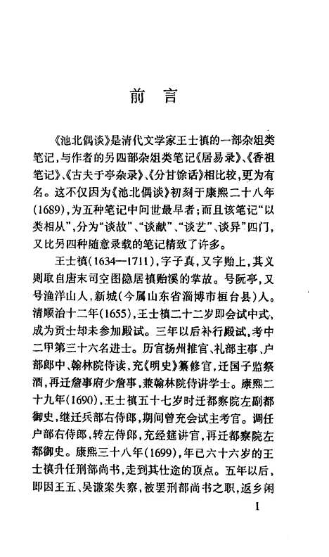 [下载][池北偶谈]王士禛_学苑.pdf