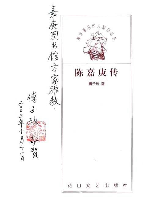 [下载][陈嘉庚传]傅子玖_花山文艺.pdf