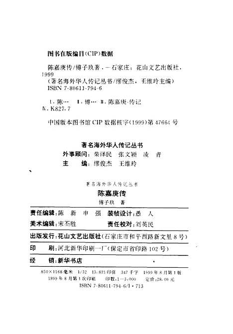 [下载][陈嘉庚传]傅子玖_花山文艺.pdf