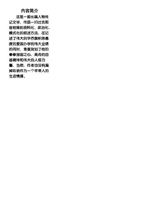 [下载][陈嘉庚传]傅子玖_花山文艺.pdf